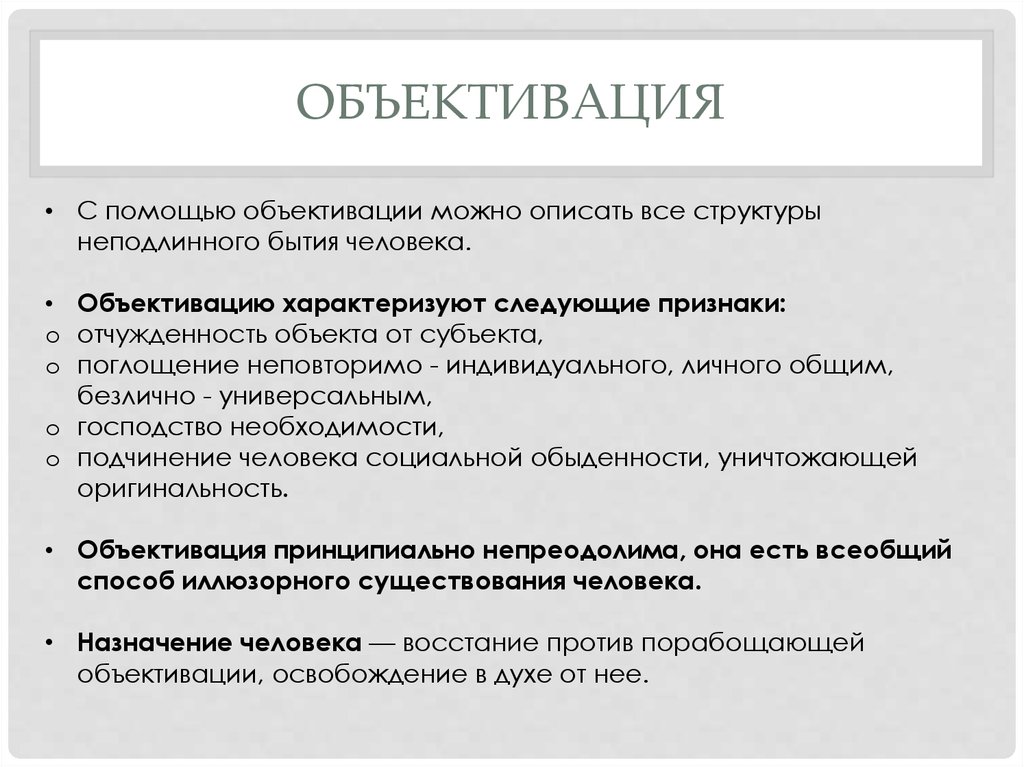 Признаки объективации. Объективизация это в психологии. Объективация это в философии. Объективизация это в философии.