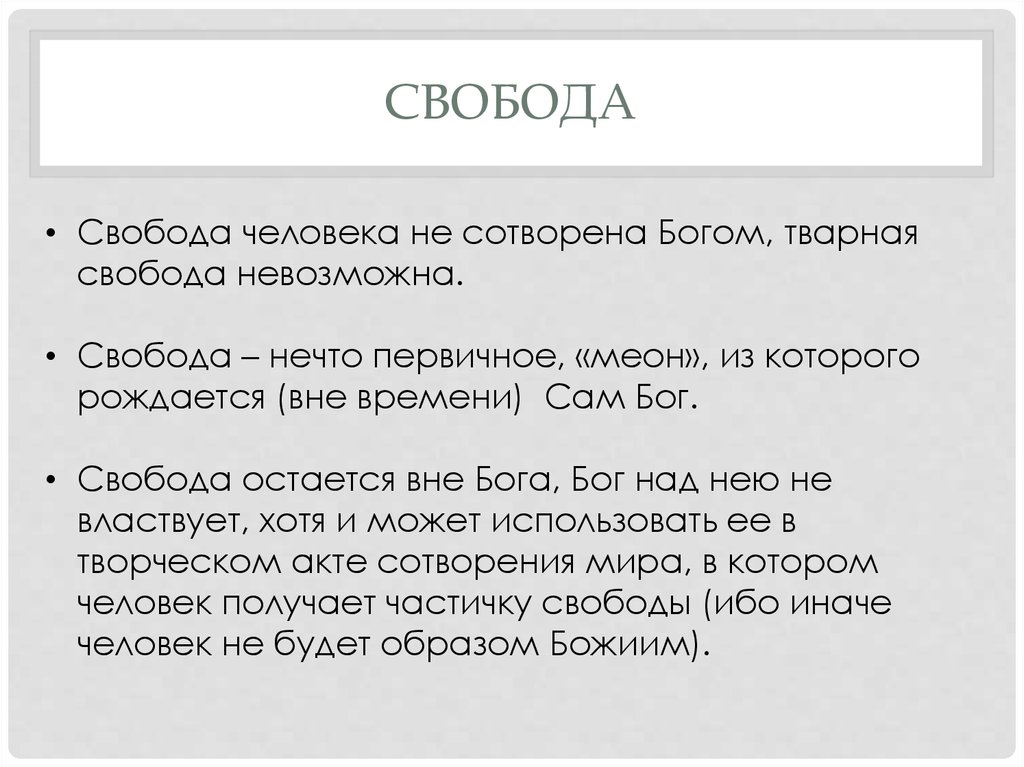 Абсолютная свобода невозможна. Христианская социология. Бог свободы. Христианский социологизм. Меон это в философии.