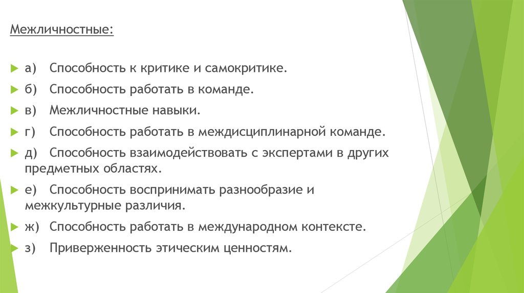 Цели умения работать в команде. Межличностные навыки. Межличностные навыки менеджера. Анкета «способность работать в команде». Смежные предметные области.