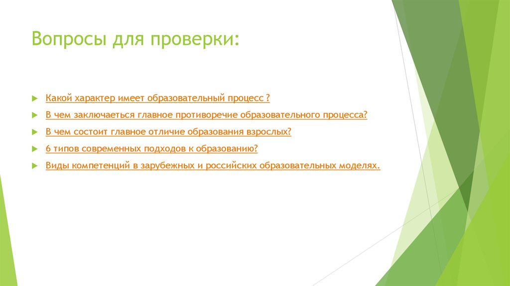 В чем состоит главное отличие. Какой характер имеет современное образование. Вопросы для проверки непрерывное обучение. Какой характер несет образование. В чём она заключаеться в наши дни.