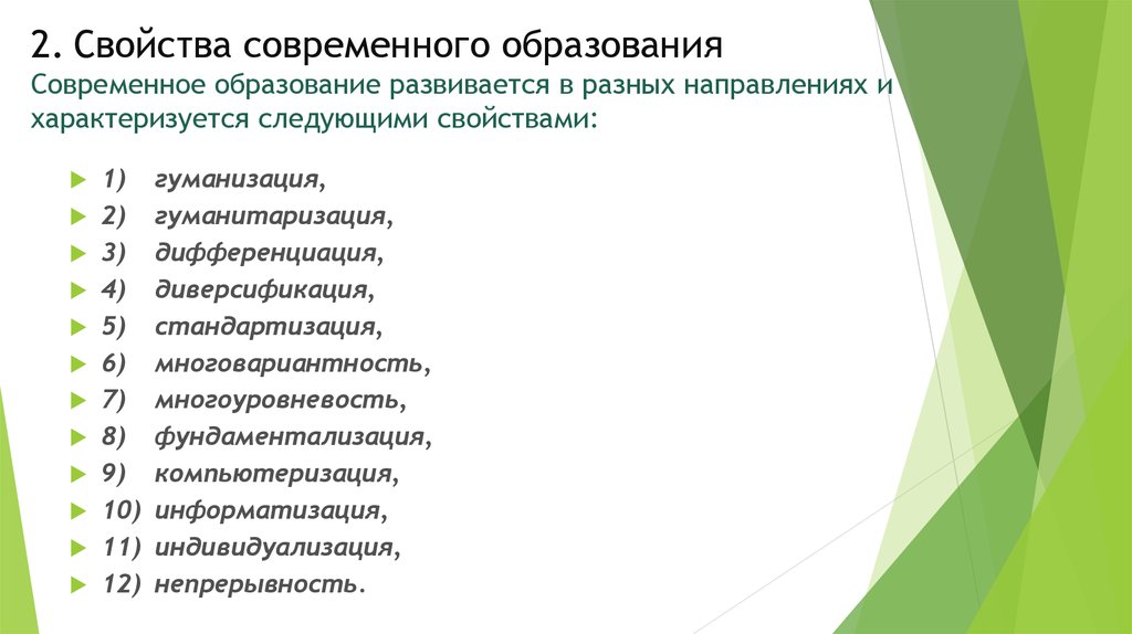 Содержание свойство. Свойства современного образования. Гуманизация и гуманитаризация дифференциация диверсификация. Образование свойства образования. Свойства современного образования педагогика.