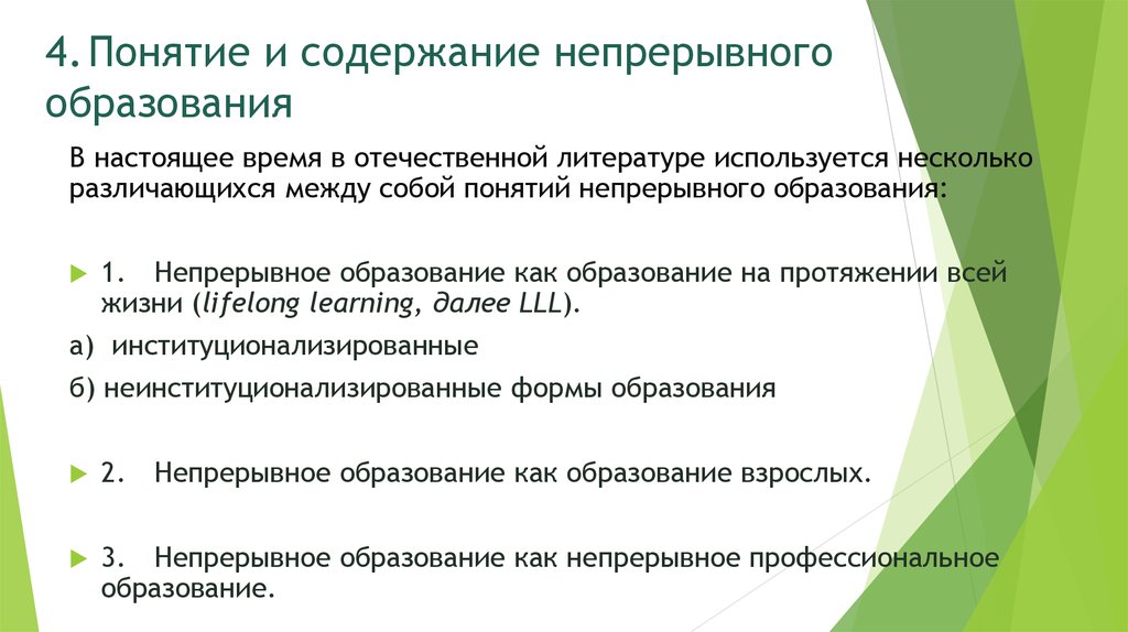 Реализация непрерывного образования. Понятие непрерывного образования. Цели и структура непрерывного образования. Содержание концепции непрерывного образования. Цели содержание структура непрерывного образования.