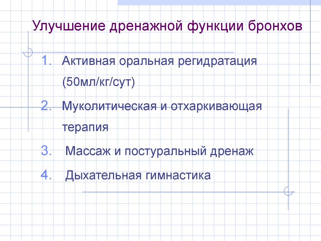 Функции бронхов. Улучшение дренажной функции бронхов. Методы улучшения дренажной функции бронхов. Дренажная функция бронхов это. Дренажную функцию бронхов улучшают.