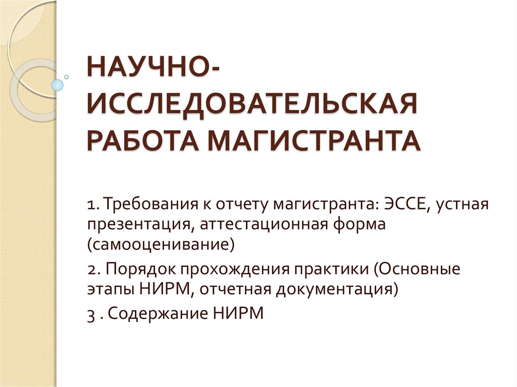 Педагогическая практика магистранта. Научно-педагогическая практика магистров отчет. Научно-исследовательская работа магистранта. Научно-исследовательская практика отчет. Отчёт по научно-исследовательской практике магистранта.