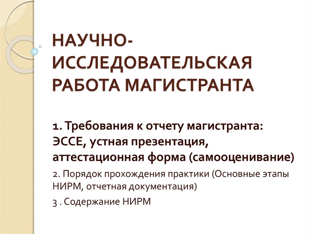 Научно исследовательский семинар. Научно-исследовательская работа магистранта. Отчёт по научно-исследовательской практике магистранта. Эссе на исследовательские работы. Эссе НИР магистранта.