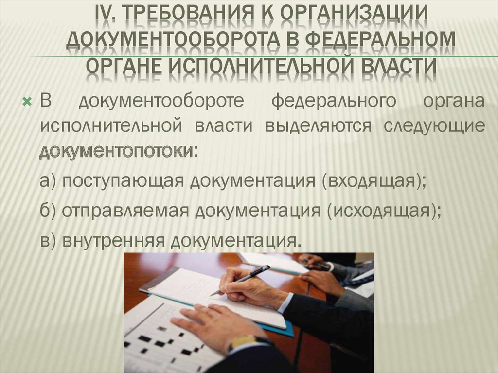 Требования исполнительной власти. Документооборот в органах исполнительной власти. Документооборот в федеральном органе исполнительной власти. Требования к организации документооборота. Правила документооборота в исполнительной власти.