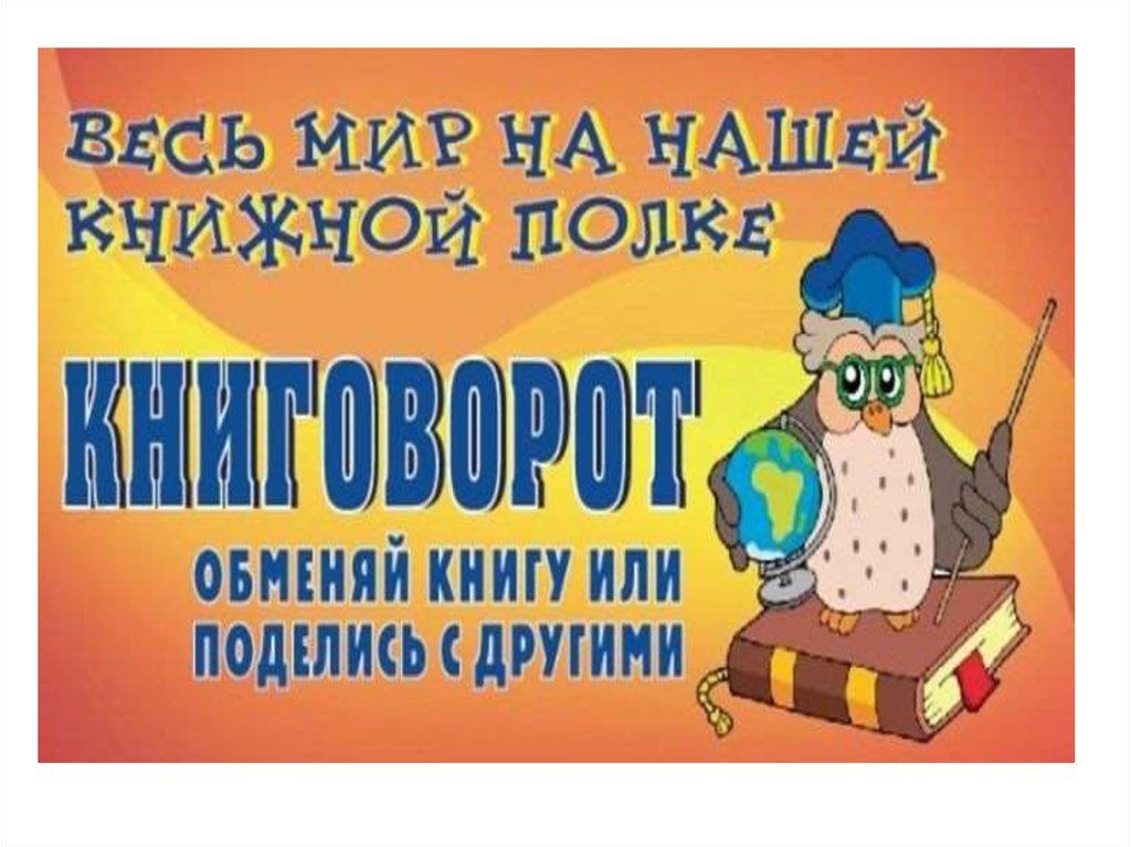 Картинки буккроссинг в доу