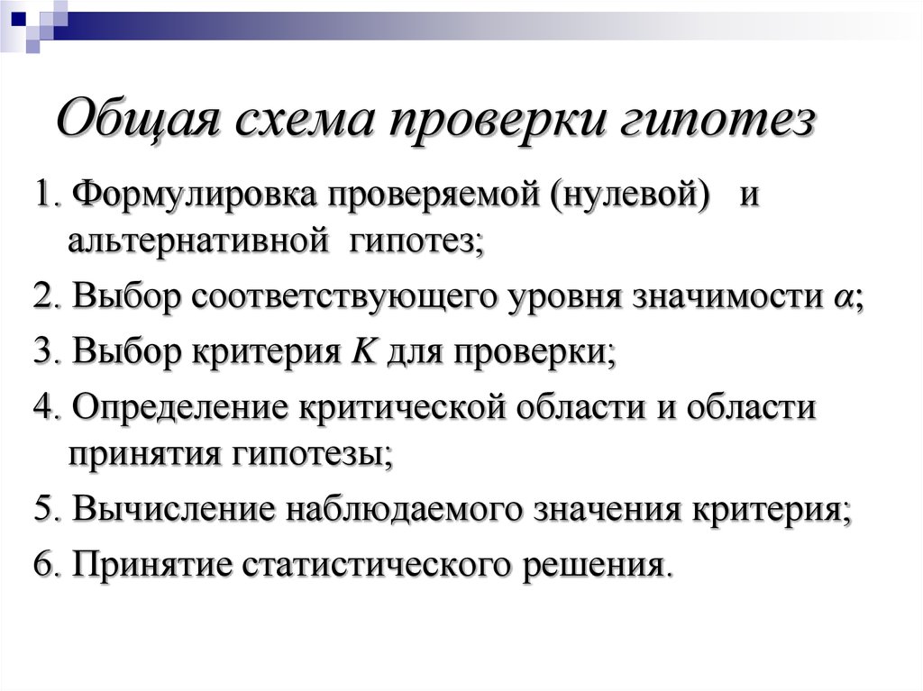 Критерии гипотезы. Схема проверки статистических гипотез. Общая схема алгоритма проверки гипотез. Статистическая гипотеза и общая схема ее проверки. Схема проверки Генеральной гипотезы.