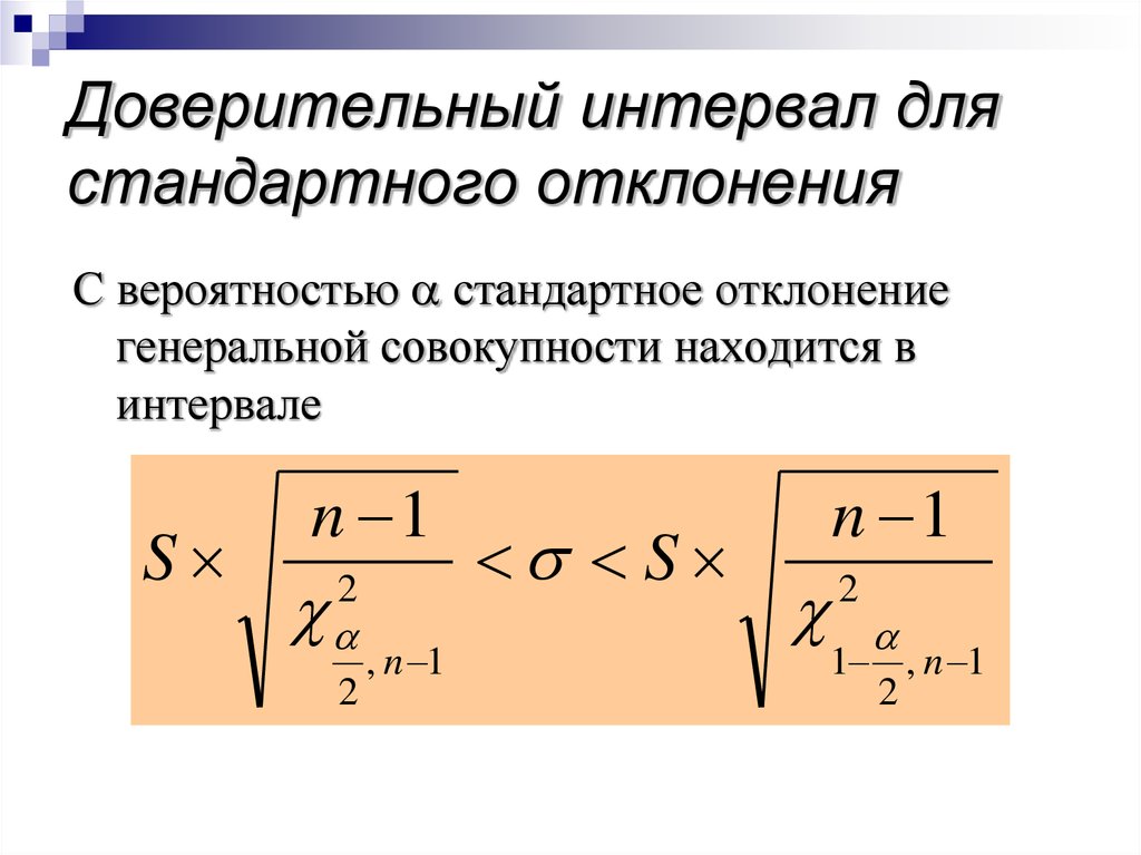 Интервал абсолютной доступности. Доверительный интервал для стандартного отклонения. Доверительный интервал среднеквадратичного отклонения. Доверительный интервал для среднеквадратического отклонения. Доверительная вероятность к стандартным отклонениям.