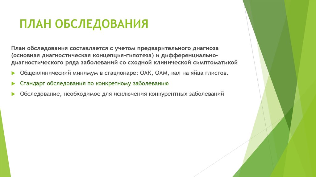 Концепция гипотеза. План обследования. Составление и обоснование плана обследования больного. Составьте план обследования. План диагностического обследования.