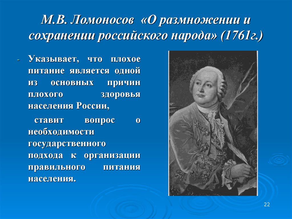 Сохранение российского народа. М.В. Ломоносова «о сохранении и размножении российского народа. О сохранении и размножении российского народа Ломоносов. Ломоносов 1761. Ломоносов и здоровье.