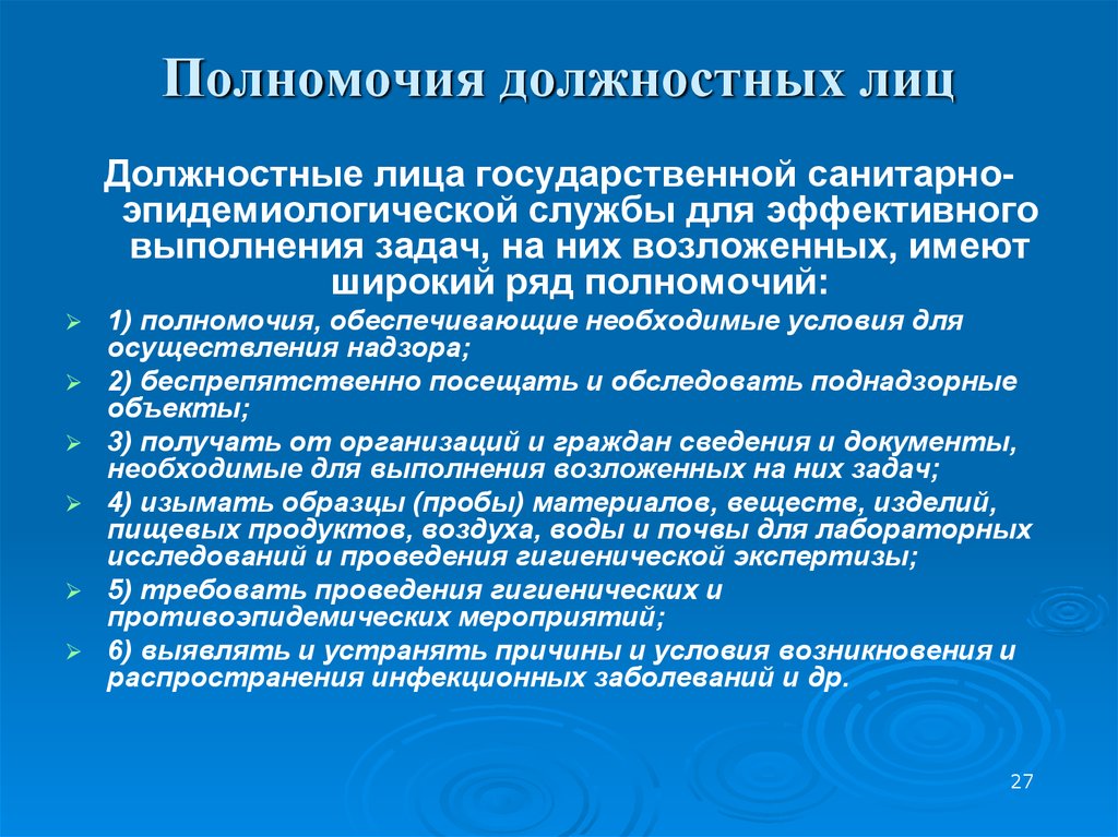 Должностные полномочия. Полномочия должностных лиц. Компетенция должностных лиц. Функции государственной санитарно-эпидемиологической службы. Полномочия санитарно эпидемиологической службы.