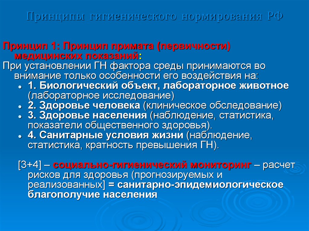 Принцип нормирования. Этапы гигиенического нормирования. Принципы гигиенического нормирования. Гигиеническое нормирование гигиена. Перечислите принципы гигиенического нормирования.