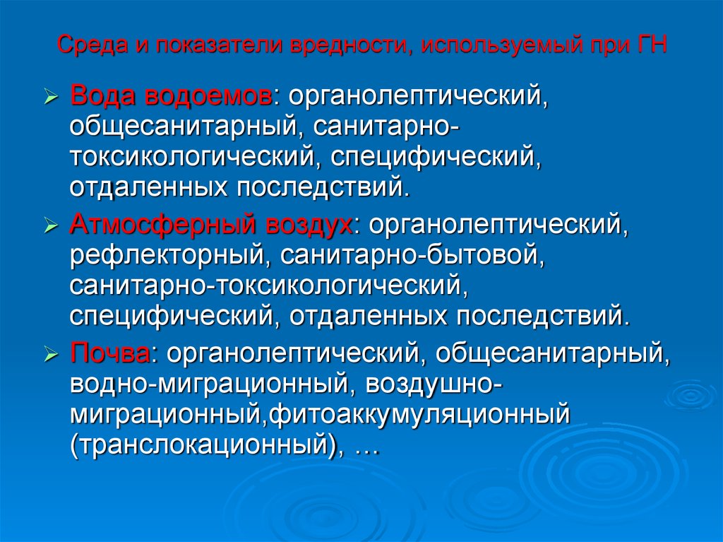 Показатели вредности веществ в почве. Санитарно-токсикологический показатель вредности. Общесанитарный показатель вредности воды. Санитарно токсикологические показатели воды. Лимитирующие показатели вредности воды.