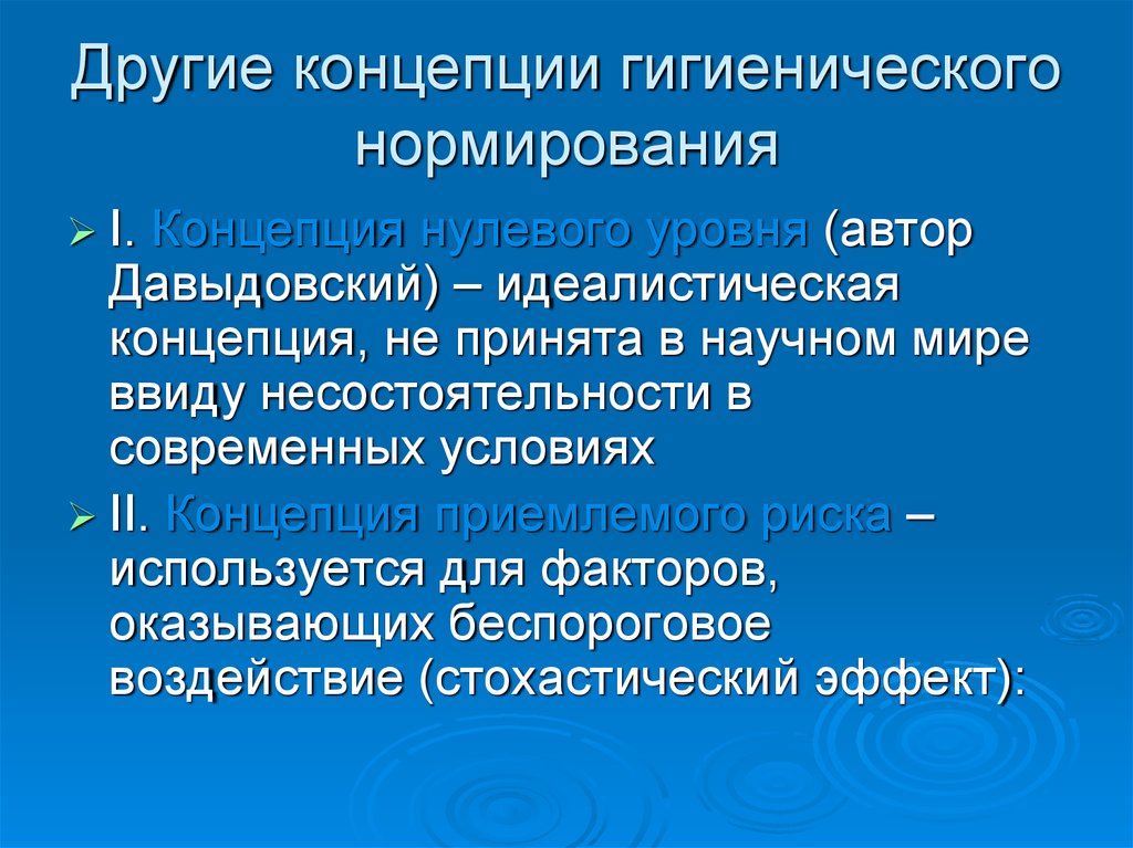 Концепция другого. Концепция нулевого риска. Научная концепция гигиенического нормирования. Концепции «нулевого» и «приемлемого» риска. Концепция риска это в гигиене.