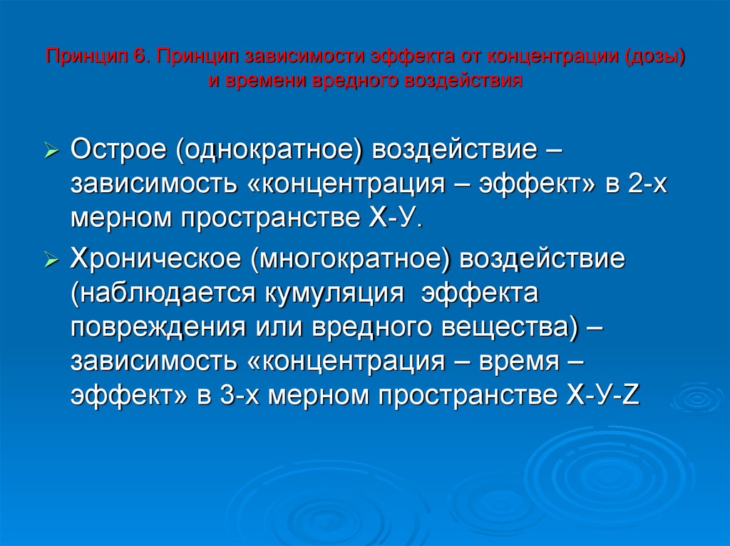 Принцип зависимости. Зависимость концентрация эффект. Дозы и концентрации. Эффект концентрации.