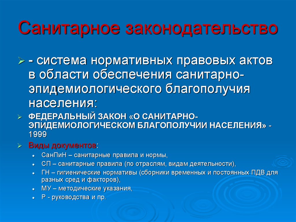 Санитарная деятельность. Санитарное законодательство. Основы санитарного законодательства. Гигиеническое законодательство. Санитарно пищевое законодательство.