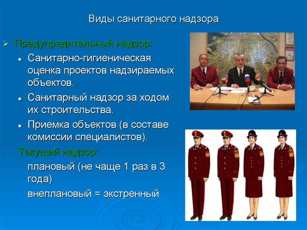 Виды санитарно. Виды санитарного надзора. Формы санитарного надзора. Виды санитарно – гигиенического надзора. Предупредительный и текущий санитарный надзор.