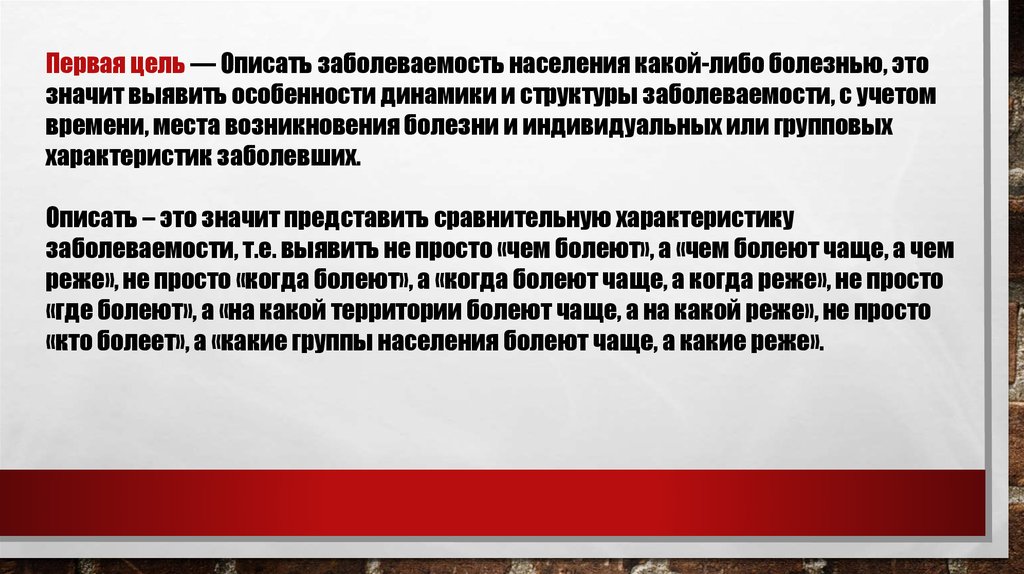 Либо заболеваний. Цели изучения данных о заболеваемости населения. Для каких целей используются данные о заболеваемости населения. 1. Для каких целей используются данные о заболеваемости. Описать заболеваемость значит.