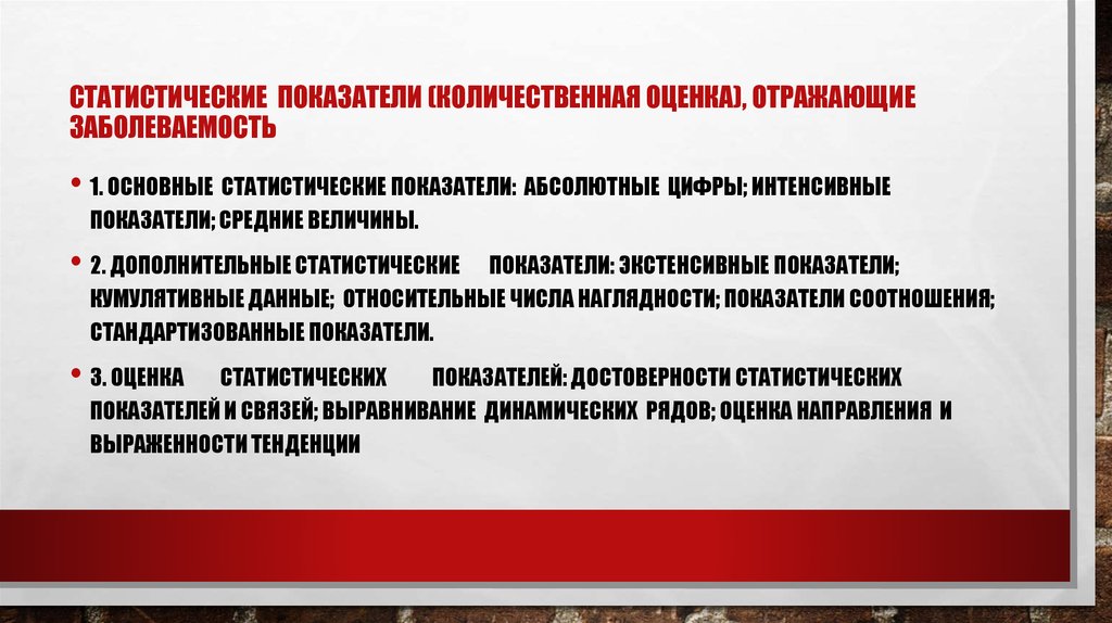 Интенсивные статистические показатели. Количественные показатели заболеваемости. Интенсивные показатели в эпидемиологии.