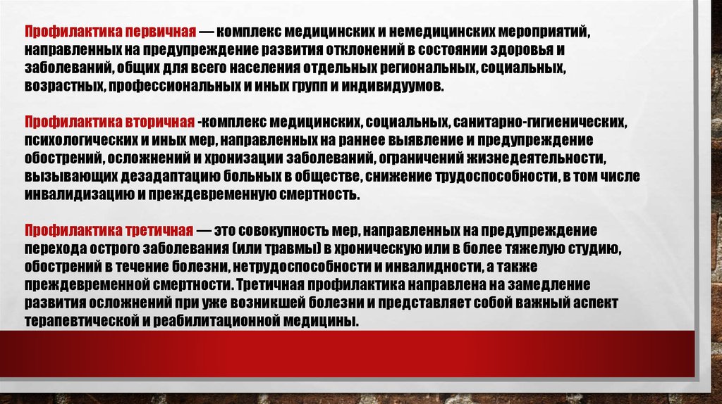 Комплекс мероприятий направленных. Предупреждение развития заболеваний. Профилактика это комплекс мероприятий. Первичная профилактика это комплекс мероприятий направленных на. Комплекс медицинских и немедицинских мероприятий.