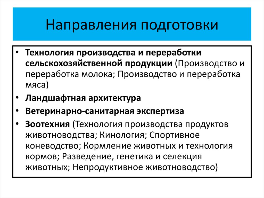 Что такое направление подготовки. Технолог производства и переработки сельскохозяйственной продукции. Направление подготовки это. Какие бывают направления подготовки в вузах. Состав направлений подготовки это.