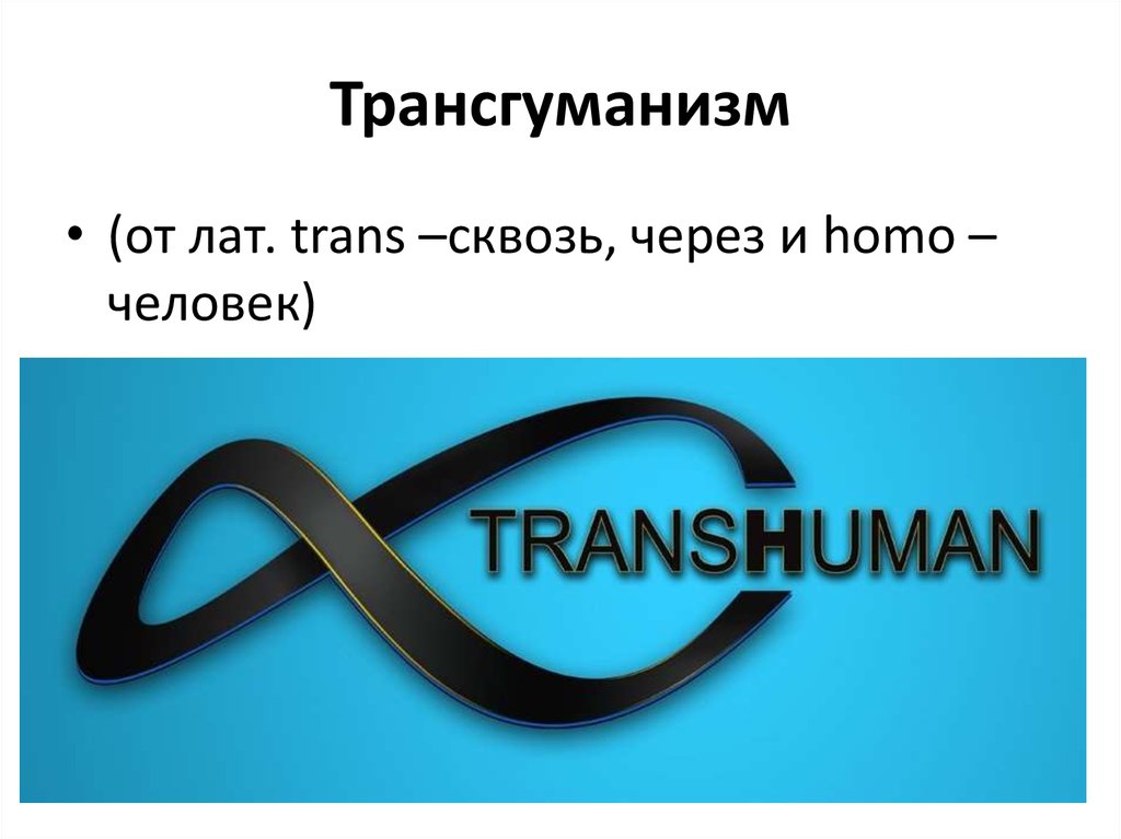 Трансгуманизм