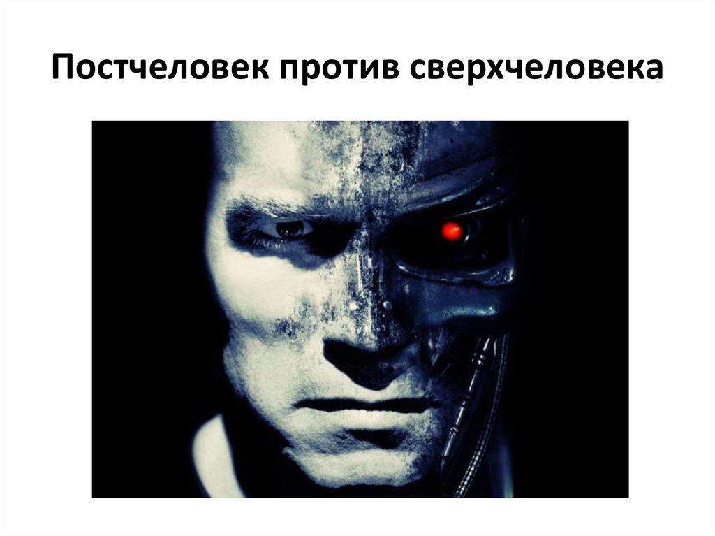Постчеловек против сверхчеловека