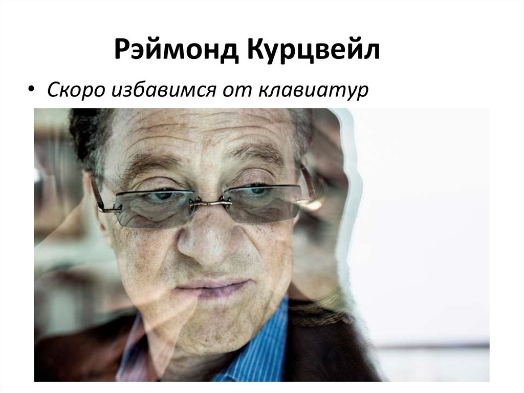 Рэймонд Курцвейл