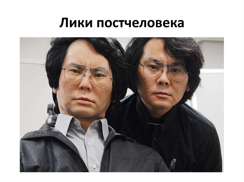 Лики постчеловека