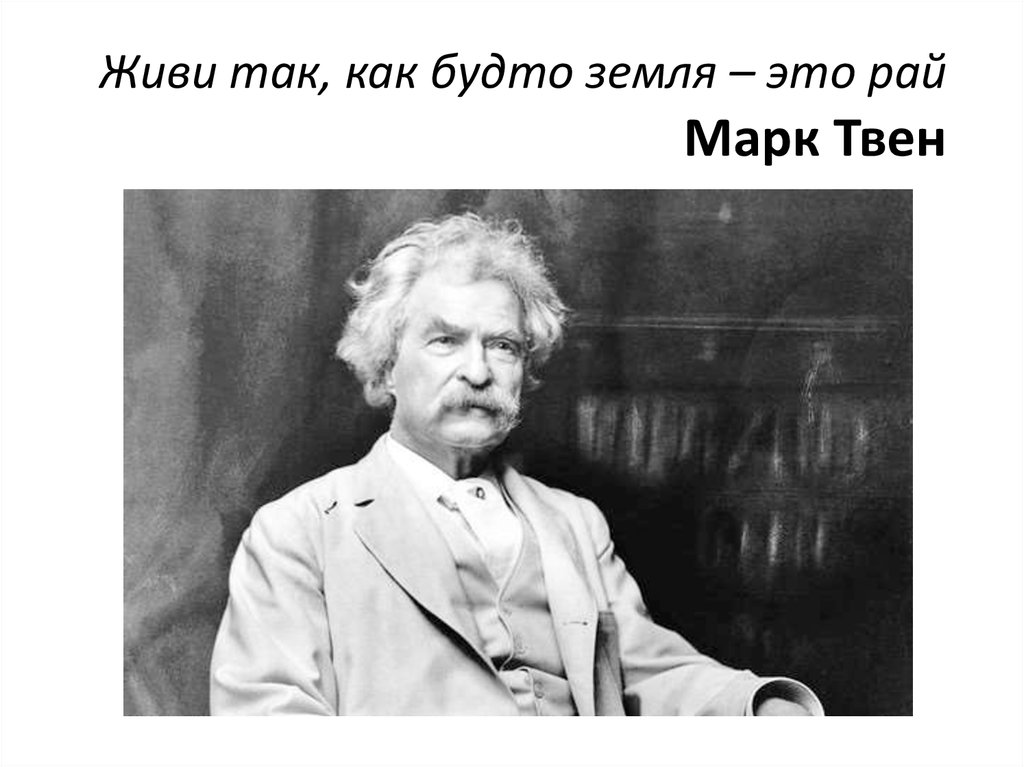 Живи так, как будто земля – это рай Марк Твен
