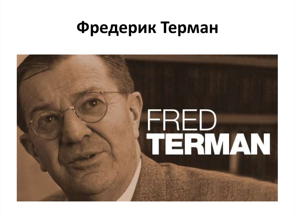 Фредерик Терман