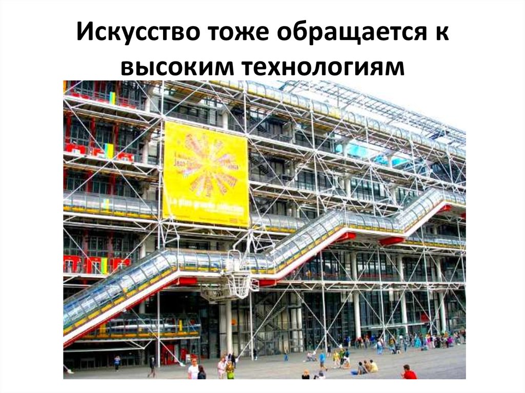 Искусство тоже обращается к высоким технологиям