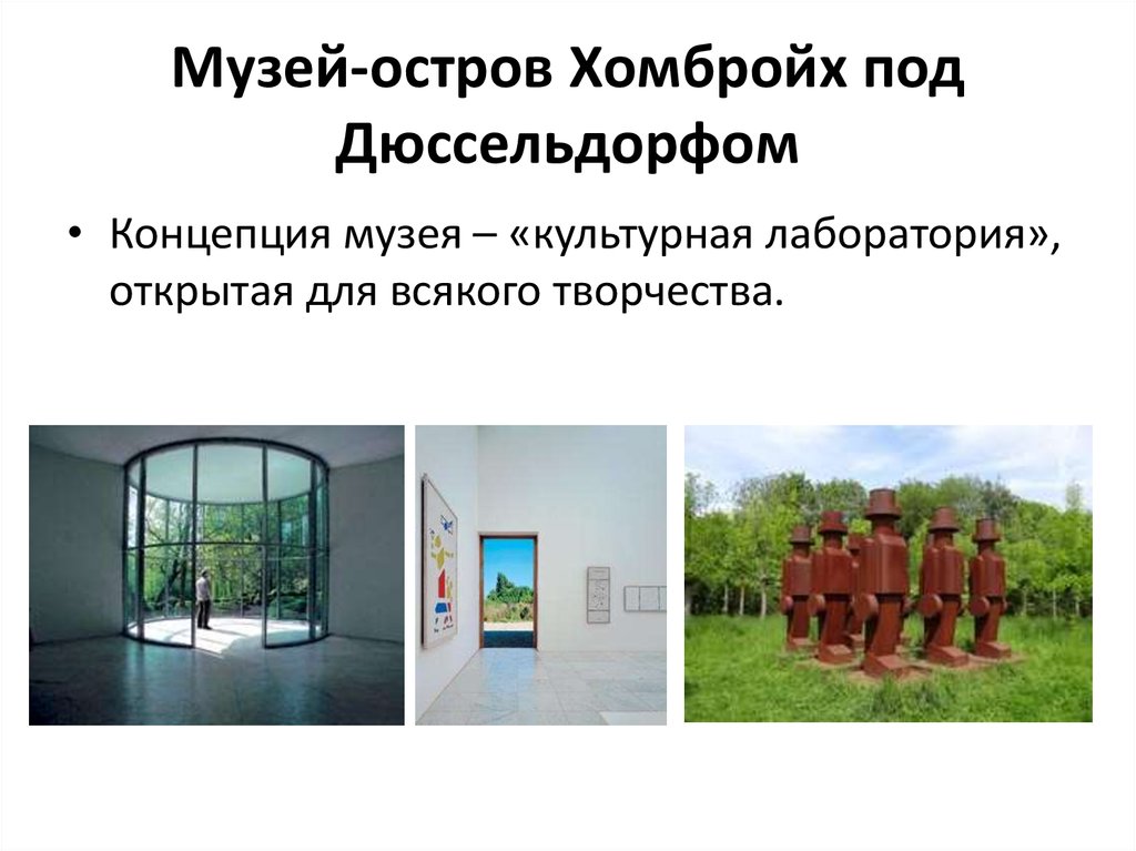 Музей-остров Хомбройх под Дюссельдорфом