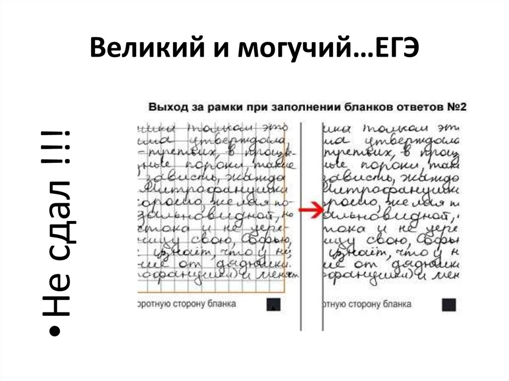 Великий и могучий…ЕГЭ