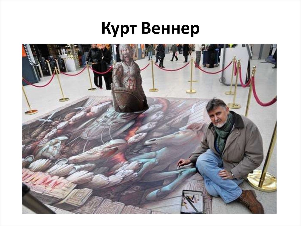 Курт Веннер