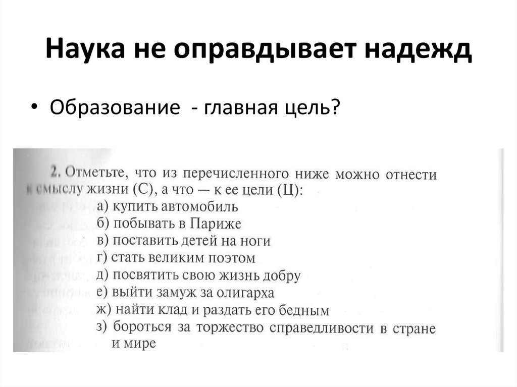 Наука не оправдывает надежд