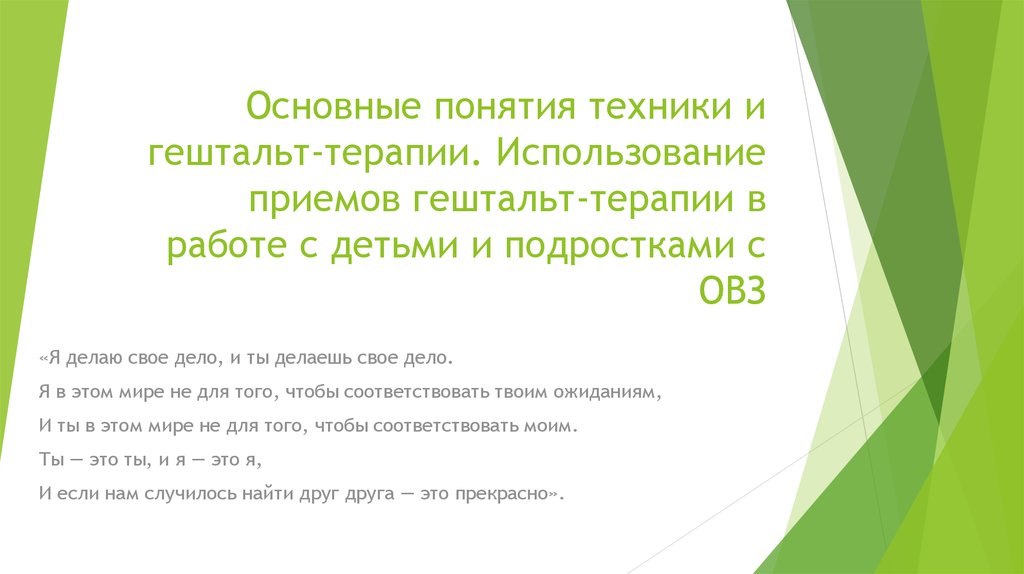 Гештальт терапия. Основные техники гештальт терапии. Ключевые понятия гештальт терапии. Базовые понятия гештальт терапии. Основные методики гештальт терапии.