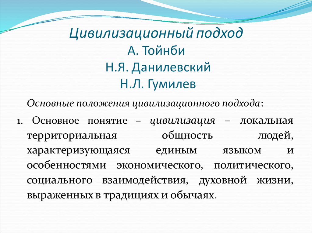 Классификации цивилизационного подхода. Тойнби цивилизационный подход. Данилевский цивилизационный подход. Цивилизационный подход по Данилевскому. Цивилизационный подход Данилевского и Тойнби.