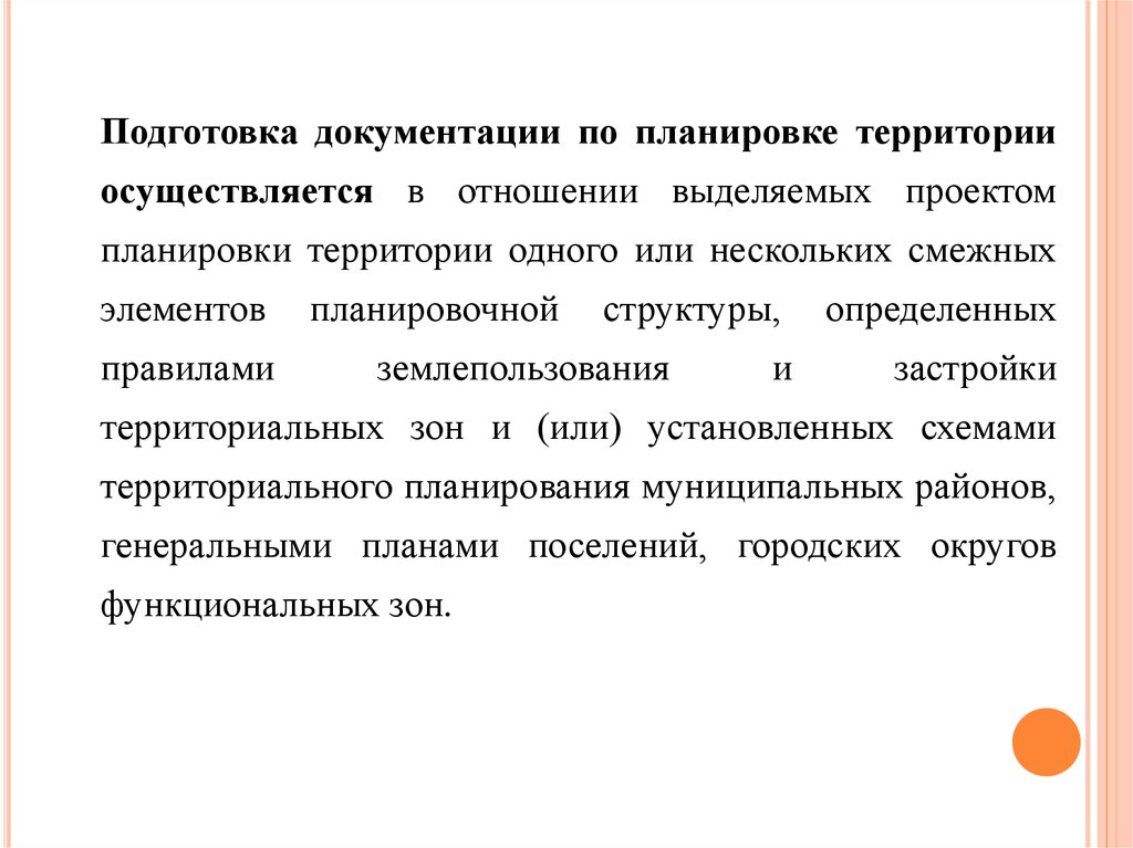 Цель подготовки документации по планировке территории. Подготовка документации по планировке территории. Решение о подготовке документации по планировке территории.