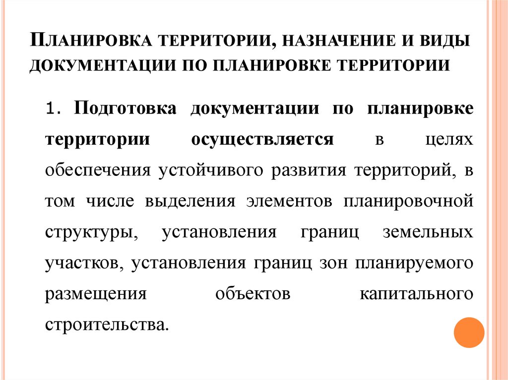 Назначение территории. Подготовка документации по планировке территории. Назначение и виды документации по планировке территории. Документация по планировке территории Назначение. Назначение виды документации по планировке.