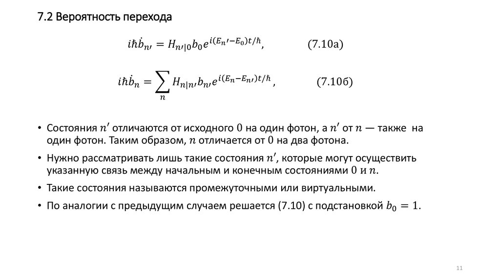 7.2 Вероятность перехода