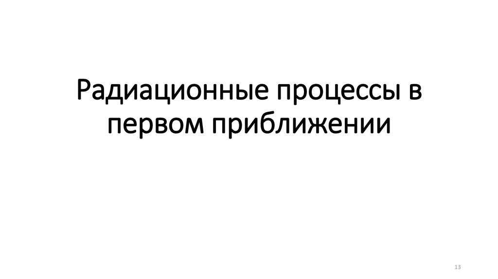 Радиационные процессы в первом приближении
