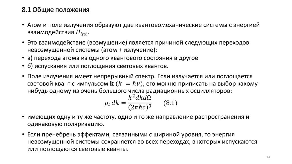 8.1 Общие положения