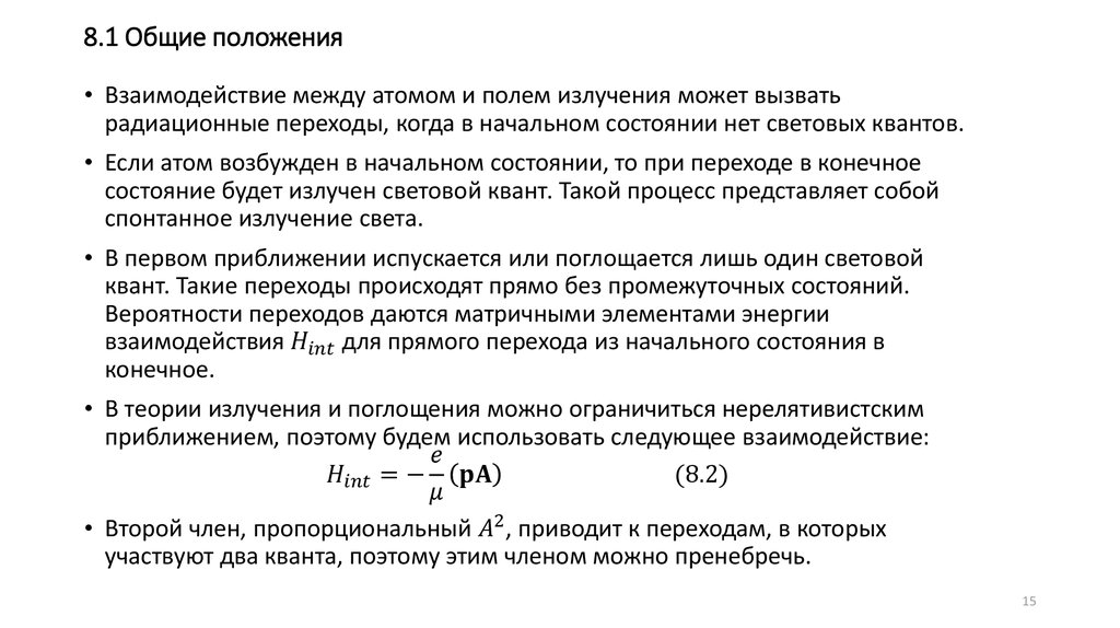 8.1 Общие положения