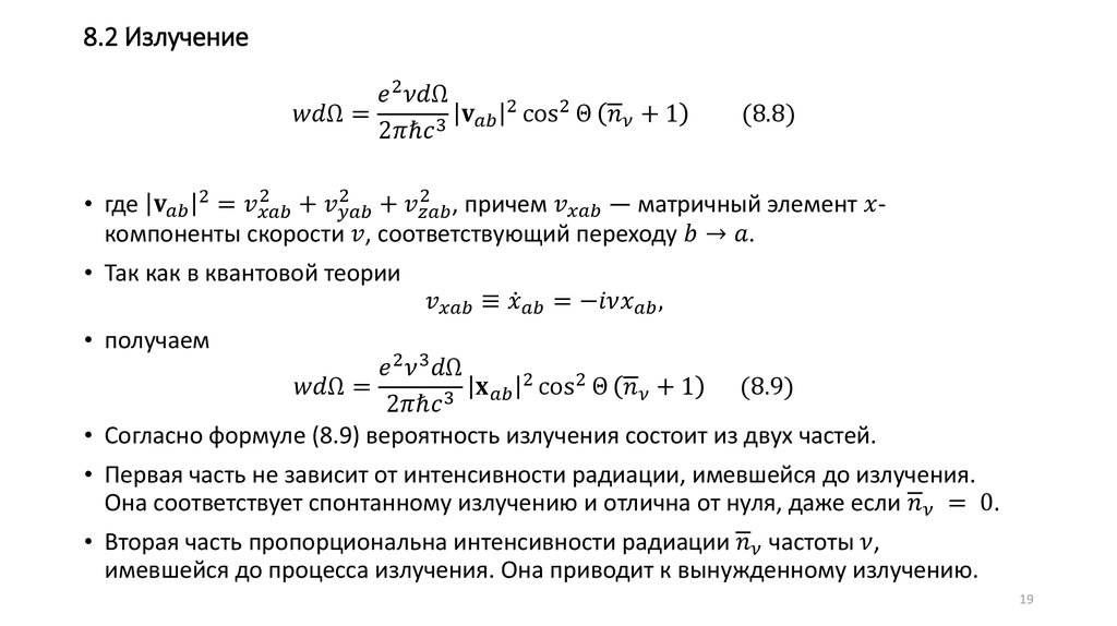 8.2 Излучение