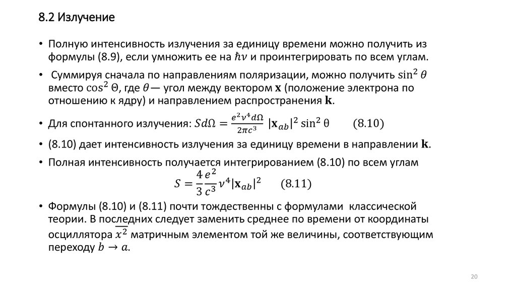 8.2 Излучение