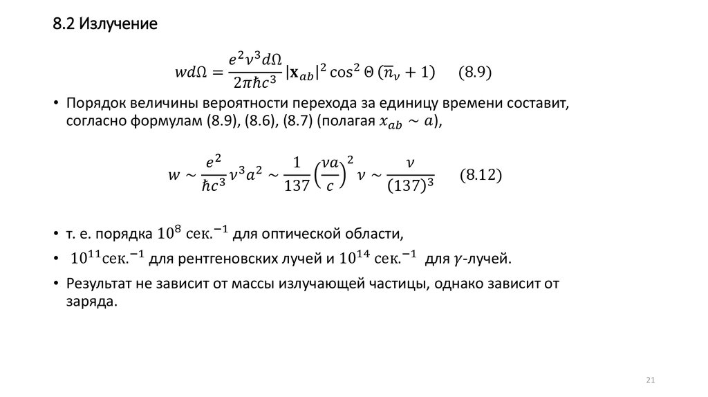 8.2 Излучение