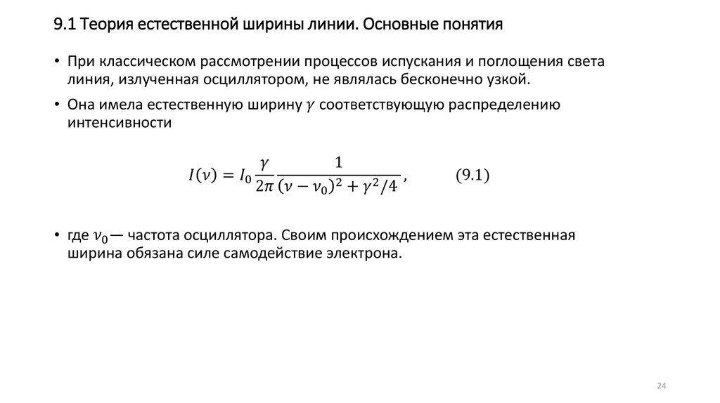 9.1 Теория естественной ширины линии. Основные понятия