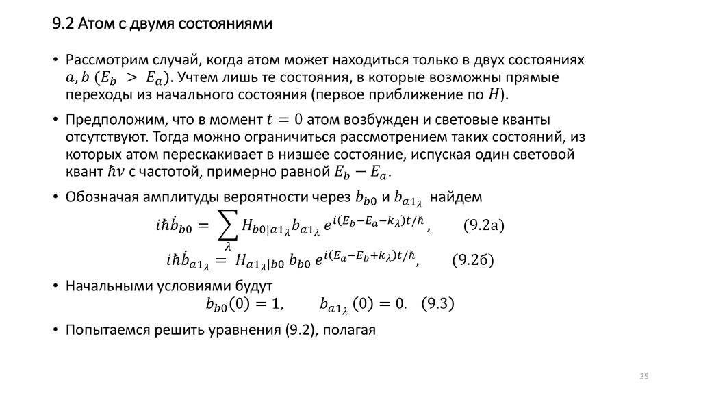 9.2 Атом с двумя состояниями